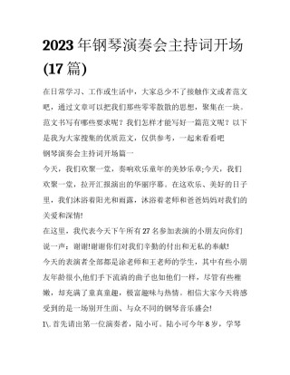 2023年钢琴演奏会主持词开场(17篇)