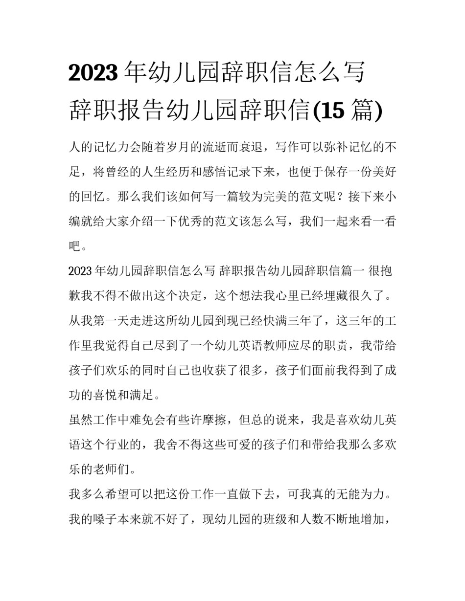 2023年幼儿园辞职信怎么写 辞职报告幼儿园辞职信(15篇)_第1页