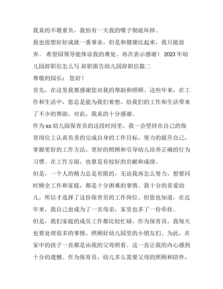 2023年幼儿园辞职信怎么写 辞职报告幼儿园辞职信(15篇)_第2页
