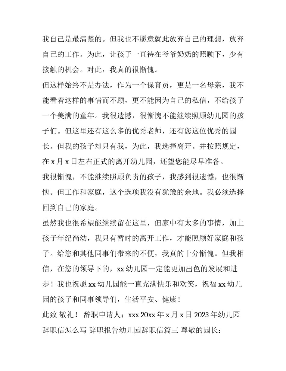 2023年幼儿园辞职信怎么写 辞职报告幼儿园辞职信(15篇)_第3页