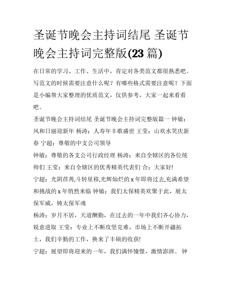 圣诞节晚会主持词结尾 圣诞节晚会主持词完整版(23篇)_第1页