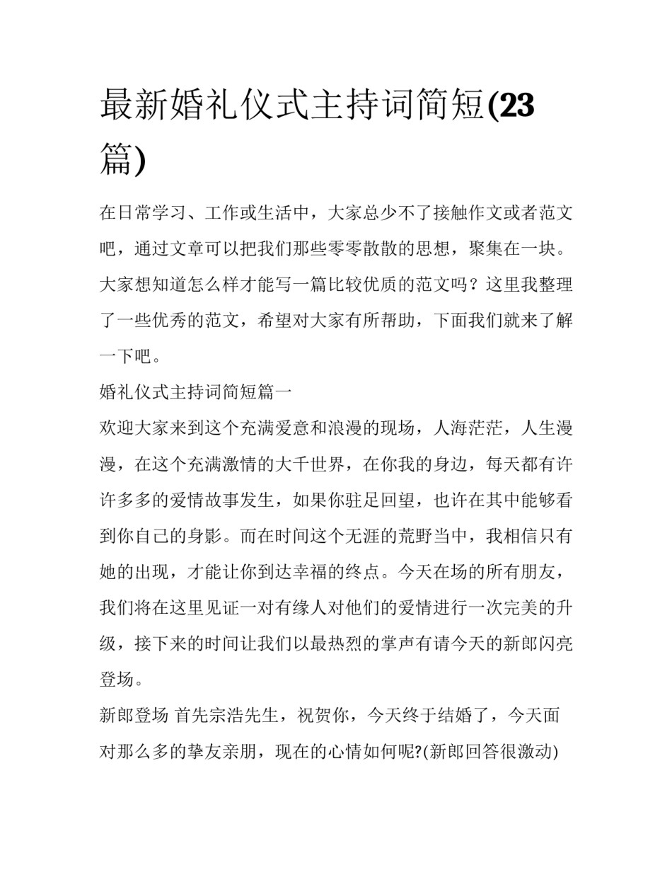最新婚礼仪式主持词简短(23篇)_第1页