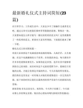 最新婚礼仪式主持词简短(23篇)