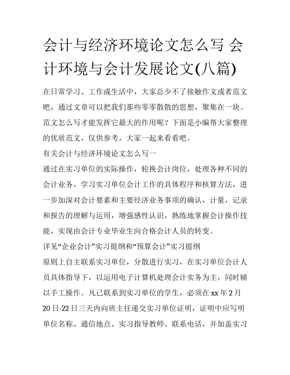 会计与经济环境论文怎么写 会计环境与会计发展论文(八篇)_第1页