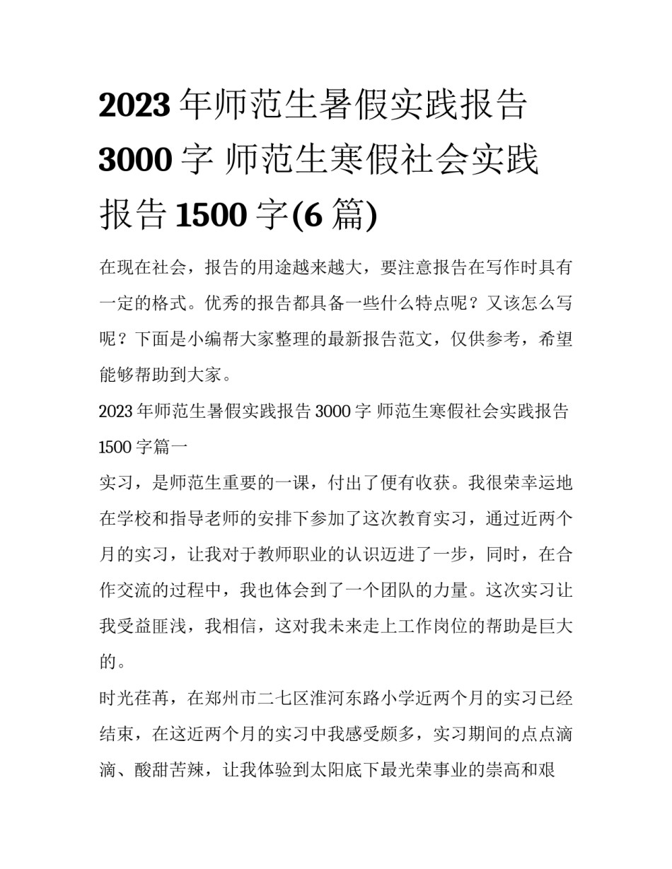 2023年师范生暑假实践报告3000字 师范生寒假社会实践报告1500字(6篇)_第1页