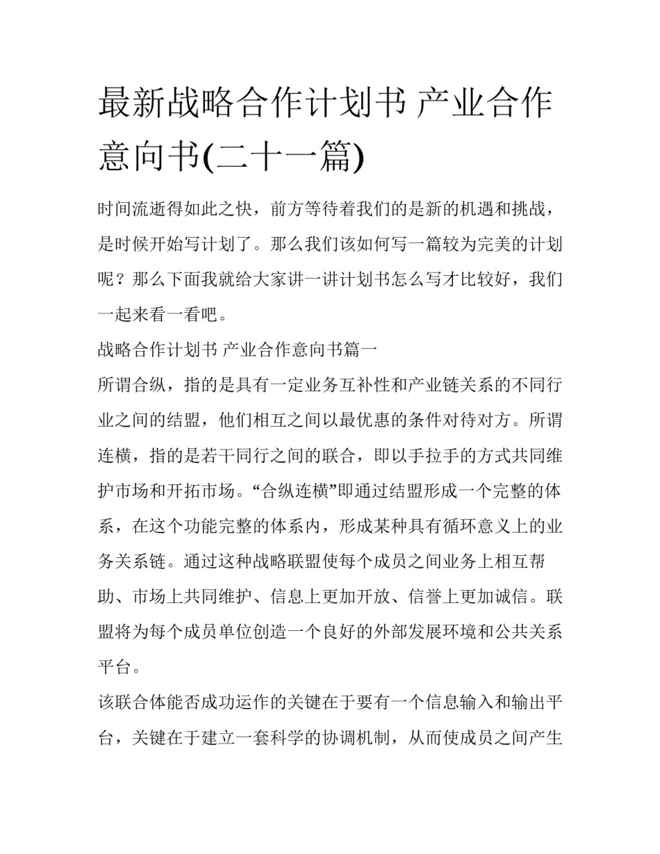 最新战略合作计划书 产业合作意向书(二十一篇)_第1页