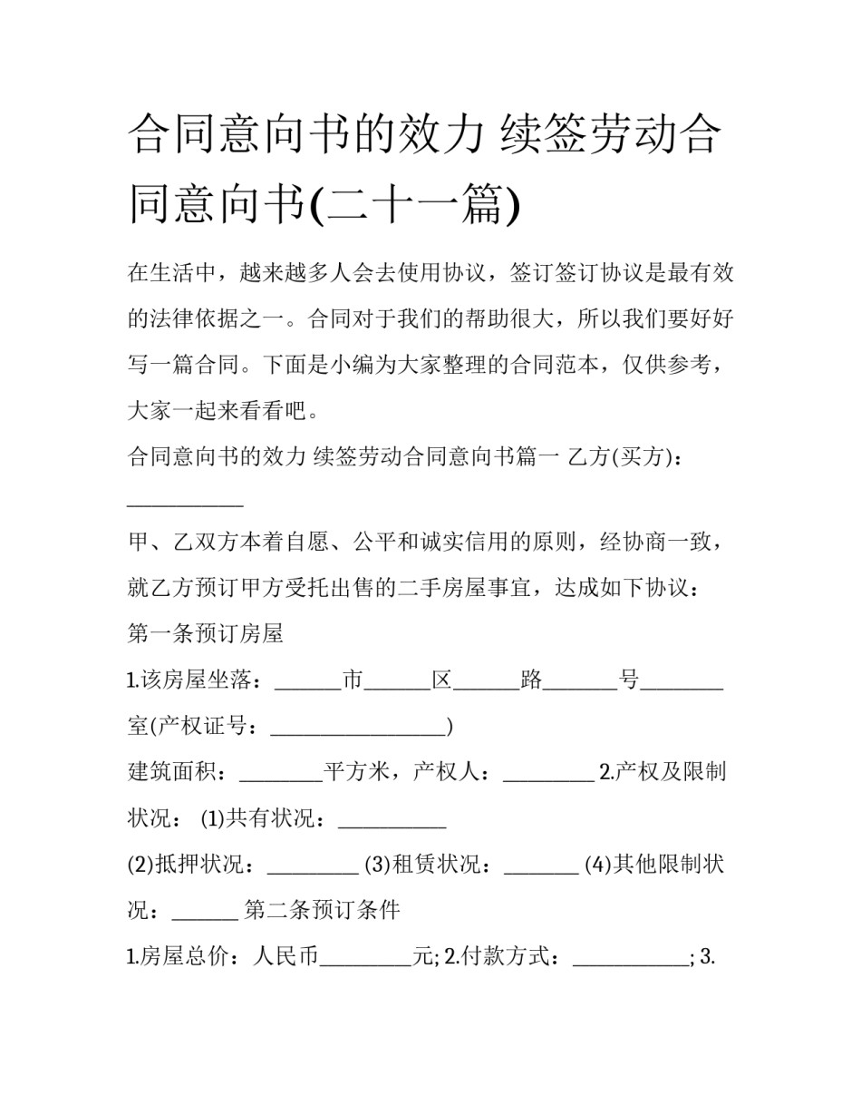 合同意向书的效力 续签劳动合同意向书(二十一篇)_第1页