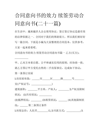 合同意向书的效力 续签劳动合同意向书(二十一篇)