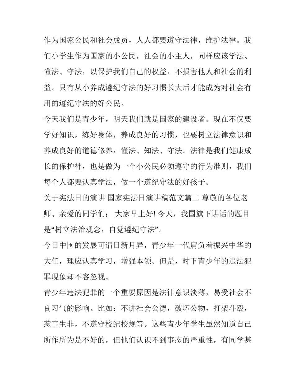 关于宪法日的演讲 国家宪法日演讲稿范文(5篇)_第2页