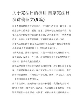 关于宪法日的演讲 国家宪法日演讲稿范文(5篇)