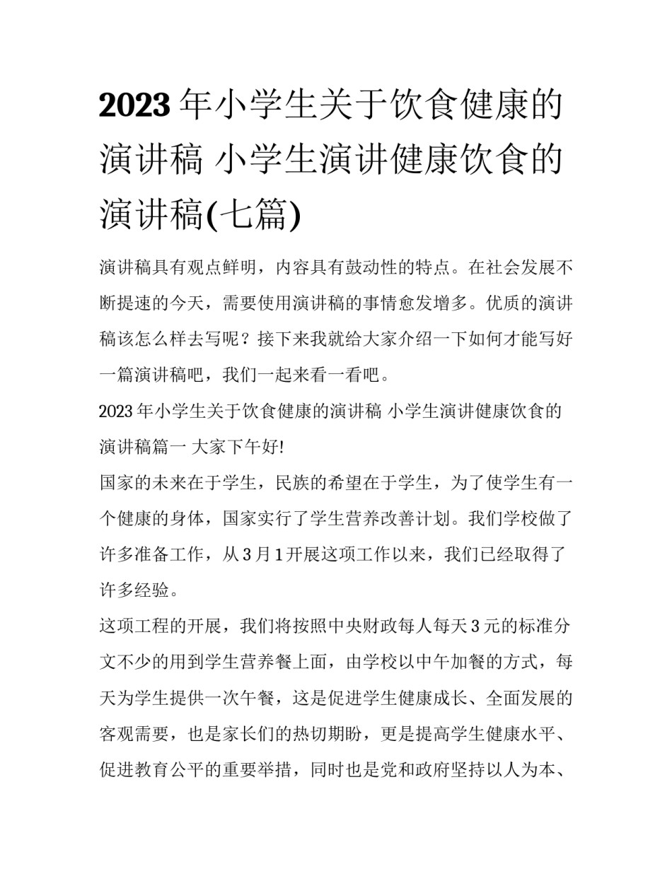 2023年小学生关于饮食健康的演讲稿 小学生演讲健康饮食的演讲稿(七篇)_第1页