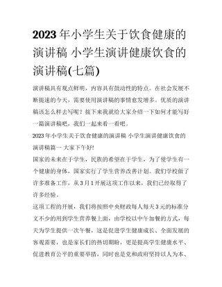 2023年小学生关于饮食健康的演讲稿 小学生演讲健康饮食的演讲稿(七篇)