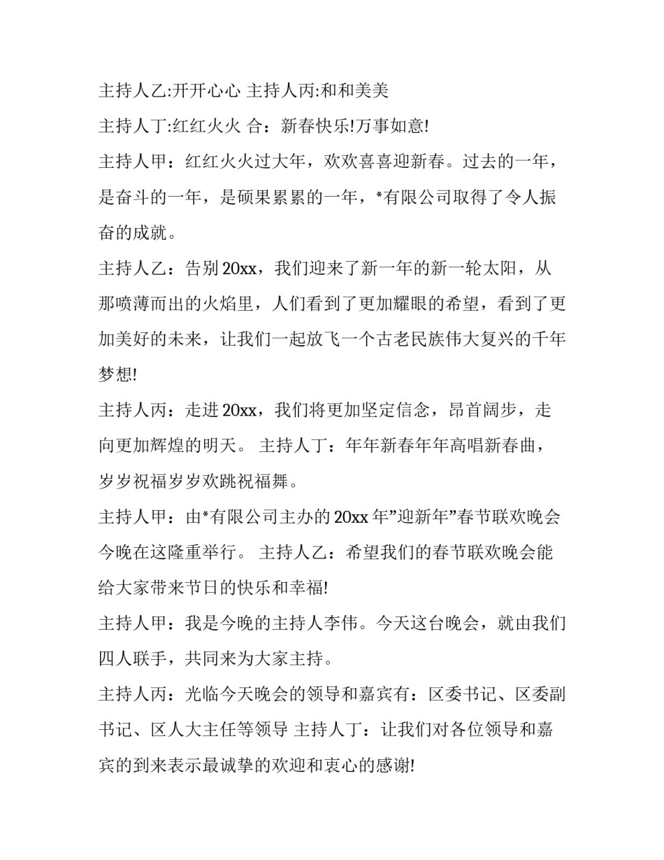 2023年春晚主持词(二十二篇)_第2页