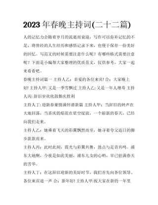 2023年春晚主持词(二十二篇)