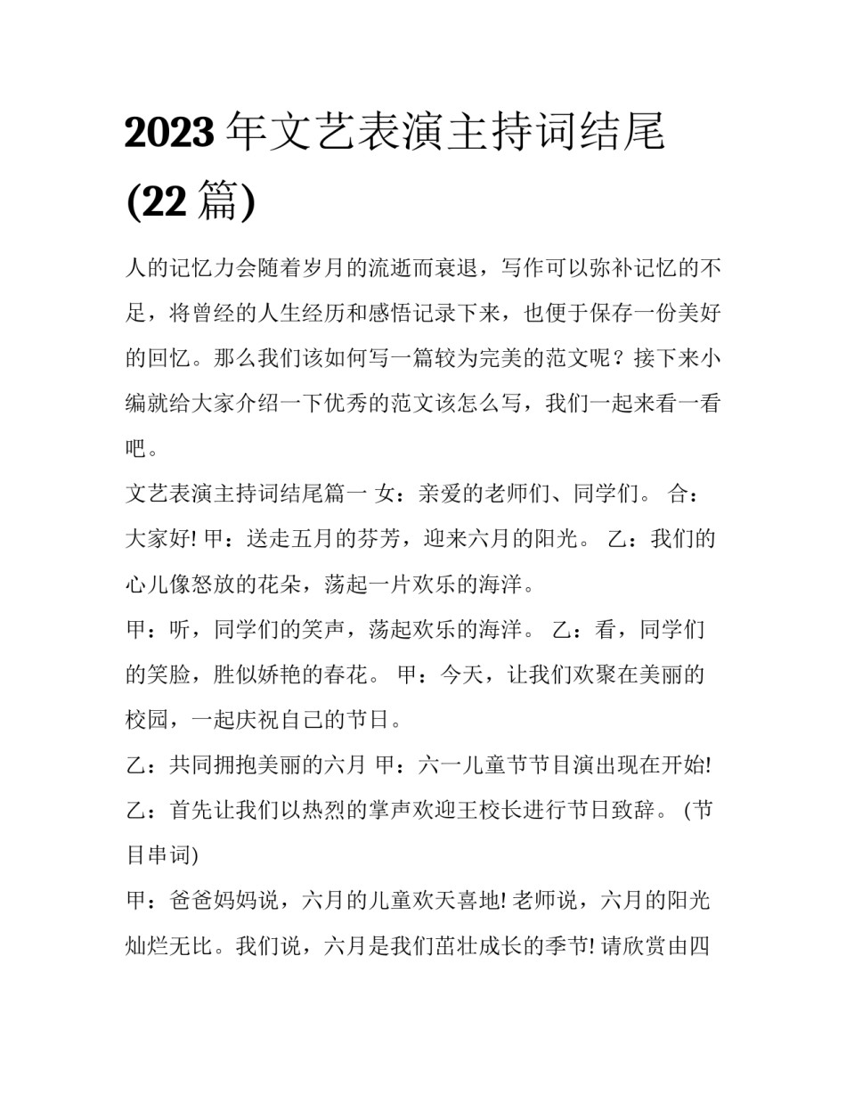 2023年文艺表演主持词结尾(22篇)_第1页