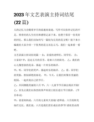 2023年文艺表演主持词结尾(22篇)