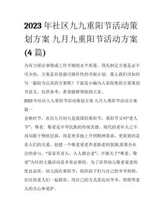 2023年社区九九重阳节活动策划方案 九月九重阳节活动方案(4篇)