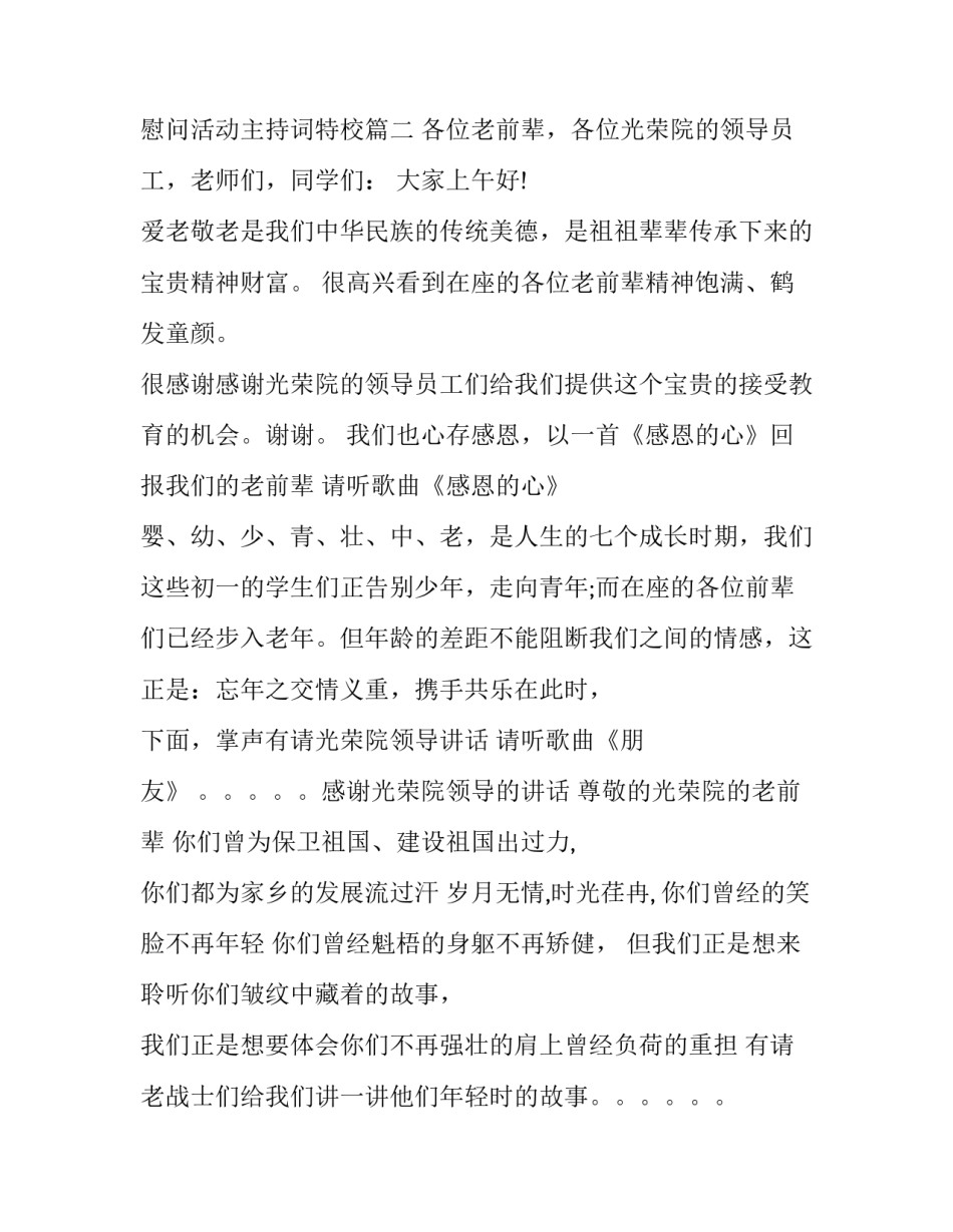 最新慰问活动主持词特校(25篇)_第3页