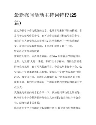 最新慰问活动主持词特校(25篇)