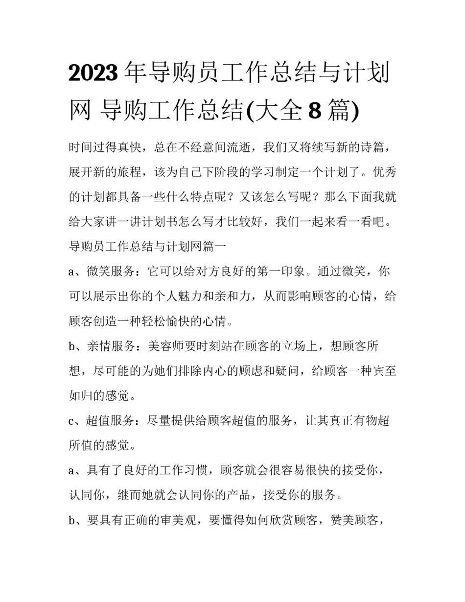 2023年导购员工作总结与计划网 导购工作总结(大全8篇)_第1页