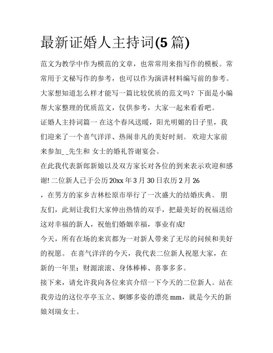 最新证婚人主持词(5篇)_第1页