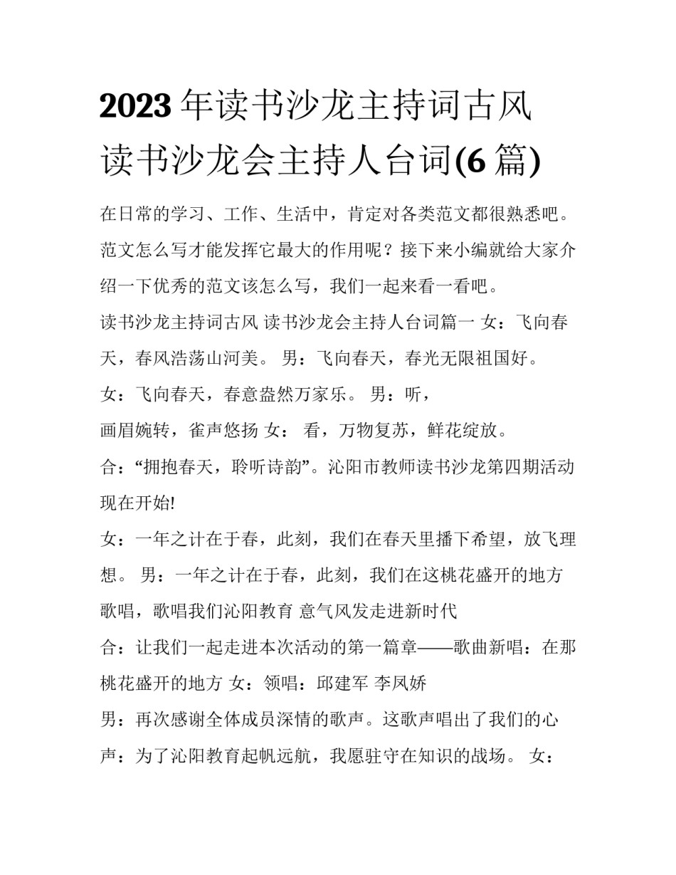2023年读书沙龙主持词古风 读书沙龙会主持人台词(6篇)_第1页