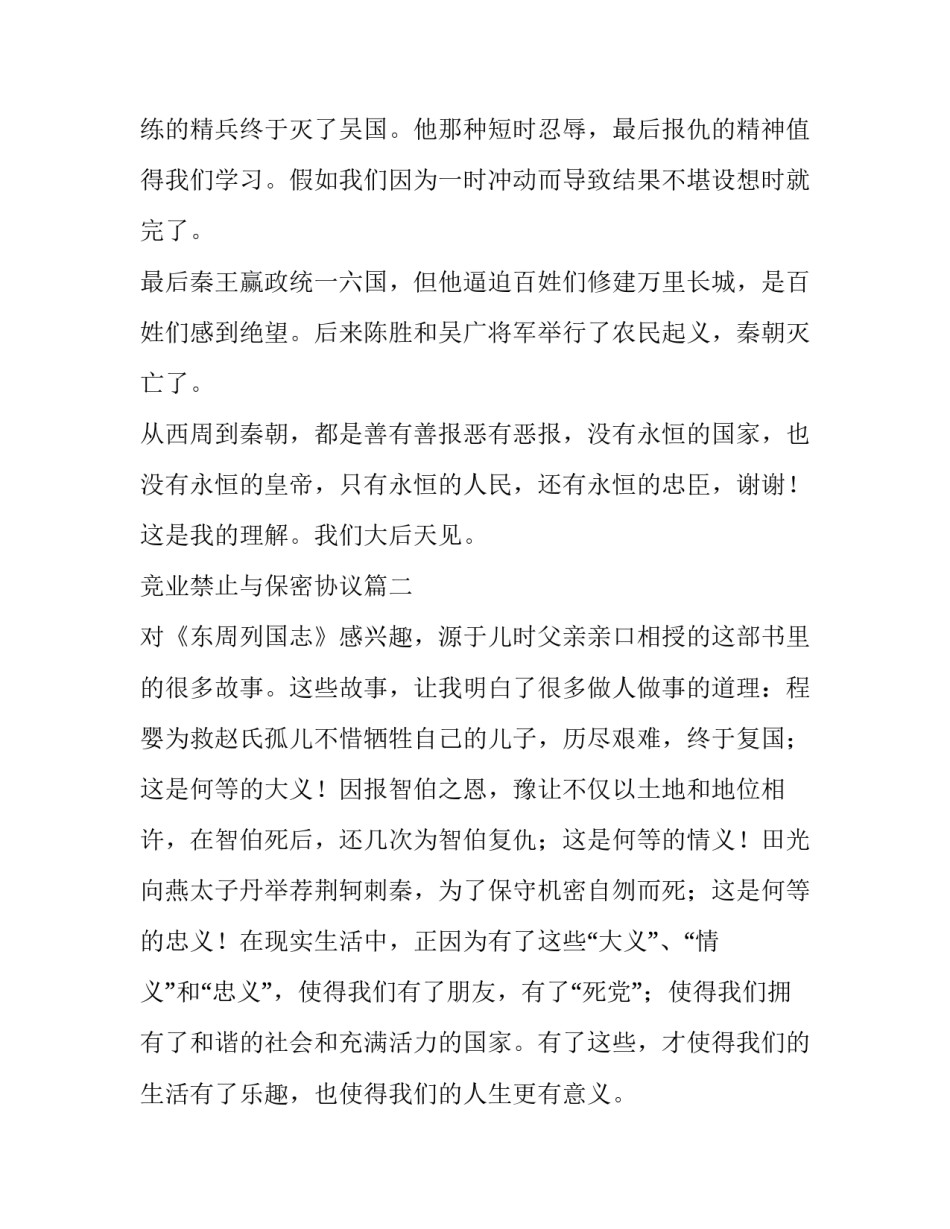 2023年竞业禁止与保密协议(精选5篇)_第2页