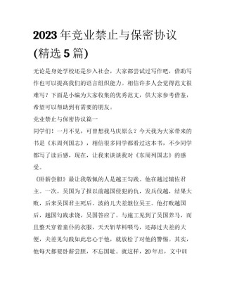 2023年竞业禁止与保密协议(精选5篇)