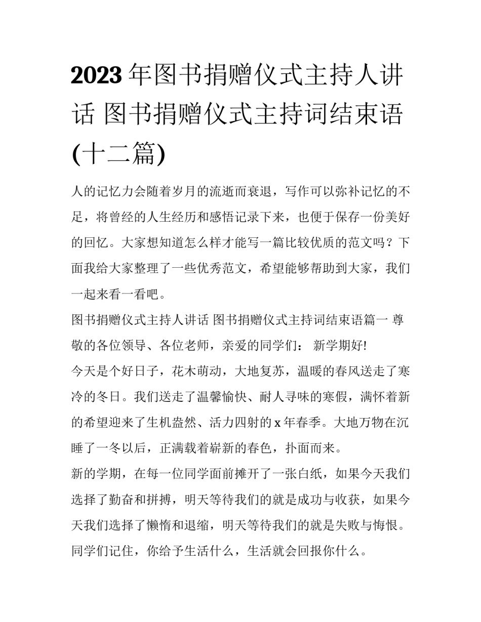 2023年图书捐赠仪式主持人讲话 图书捐赠仪式主持词结束语(十二篇)_第1页