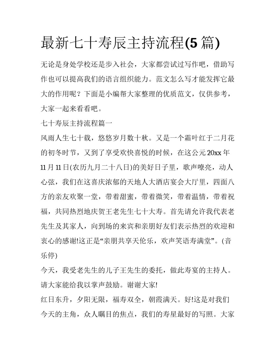 最新七十寿辰主持流程(5篇)_第1页