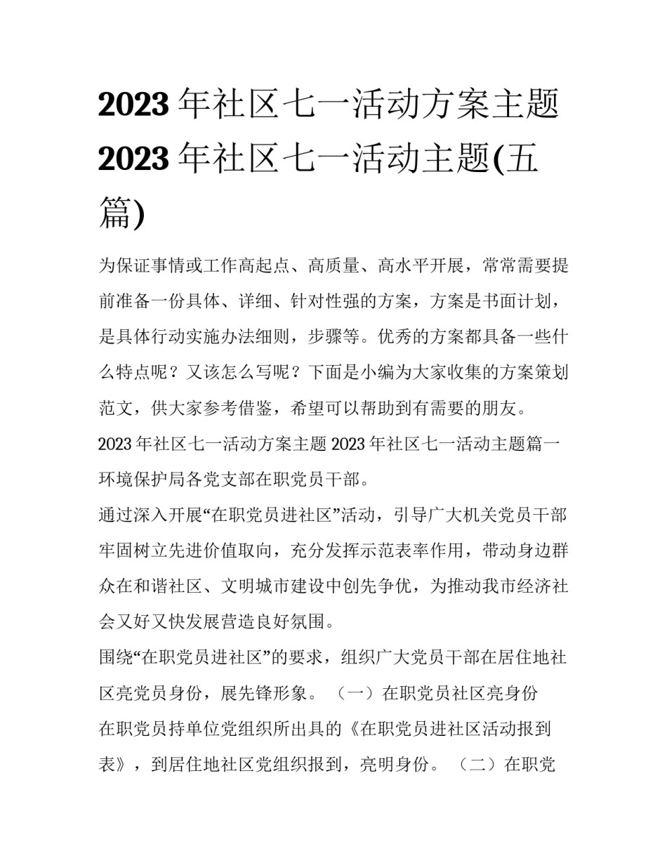 2023年社区七一活动方案主题 2023年社区七一活动主题(五篇)_第1页
