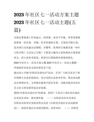 2023年社区七一活动方案主题 2023年社区七一活动主题(五篇)