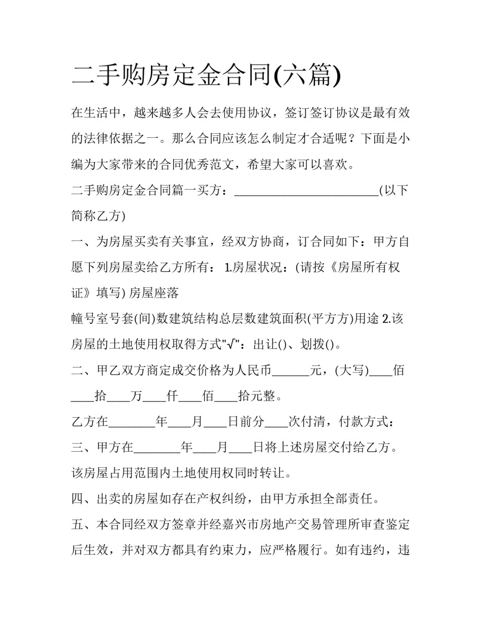 二手购房定金合同(六篇)_第1页