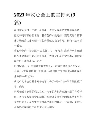 2023年收心会上的主持词(9篇)