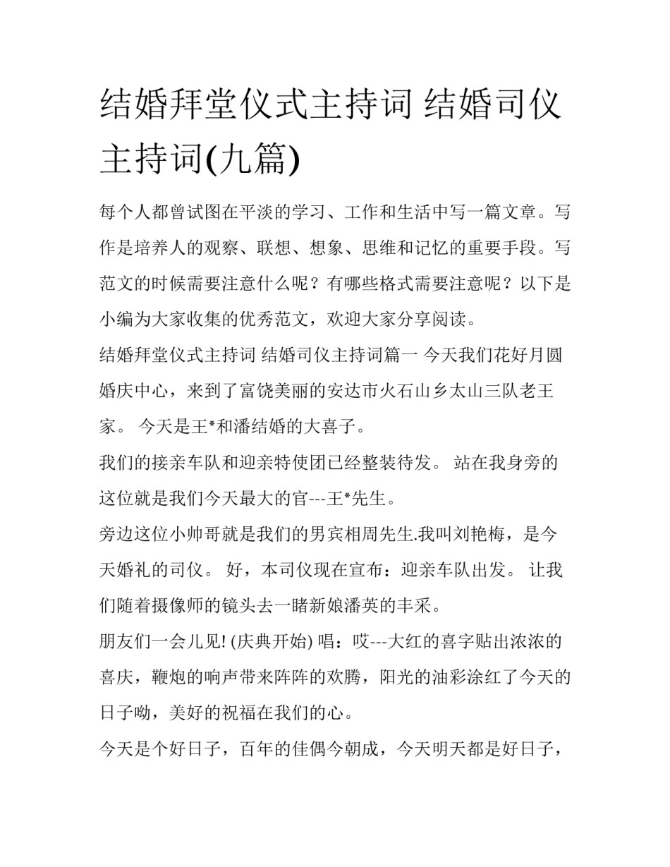 结婚拜堂仪式主持词 结婚司仪主持词(九篇)_第1页
