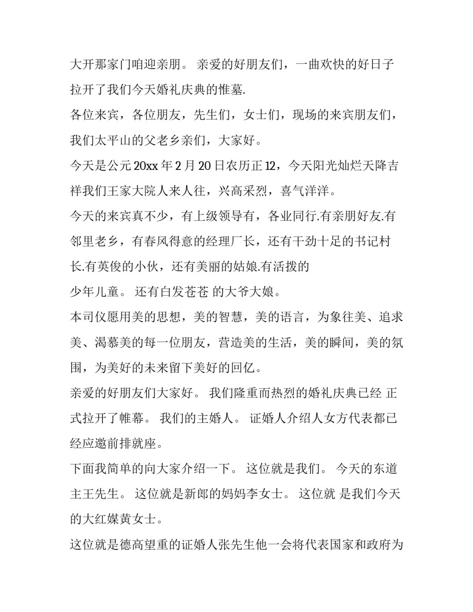 结婚拜堂仪式主持词 结婚司仪主持词(九篇)_第2页