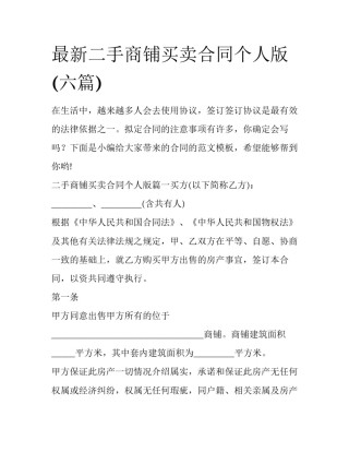 最新二手商铺买卖合同个人版(六篇)