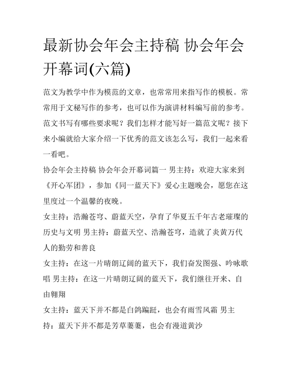 最新协会年会主持稿 协会年会开幕词(六篇)_第1页
