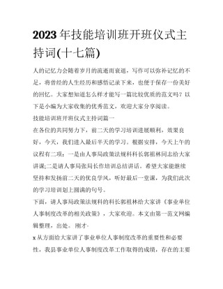 2023年技能培训班开班仪式主持词(十七篇)