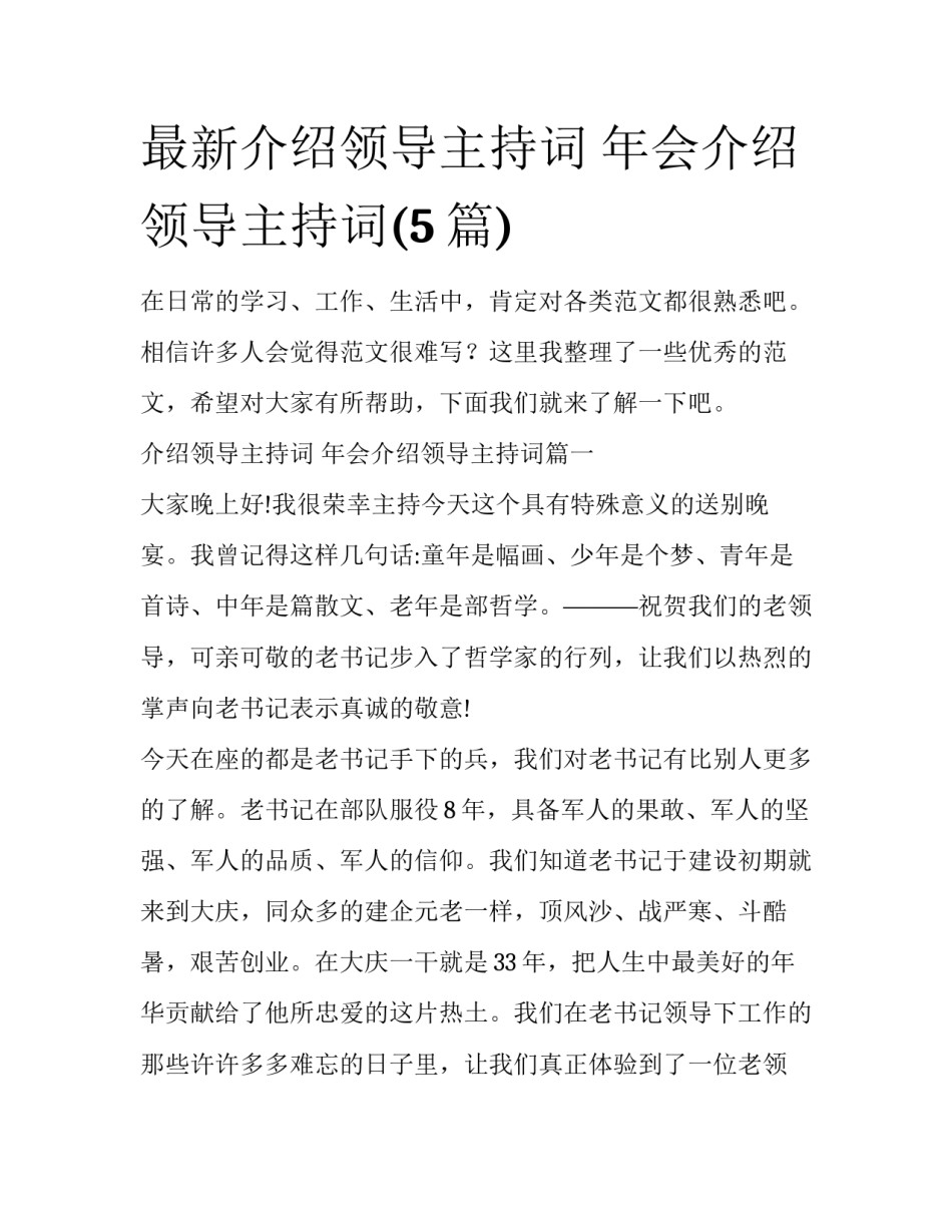 最新介绍领导主持词 年会介绍领导主持词(5篇)_第1页