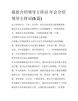 最新介绍领导主持词 年会介绍领导主持词(5篇)