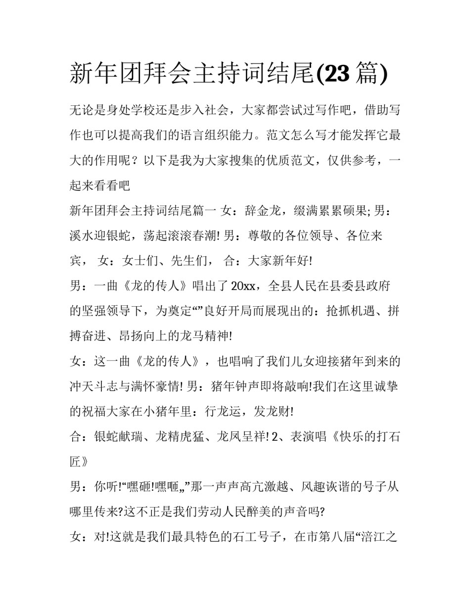 新年团拜会主持词结尾(23篇)_第1页