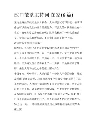 改口敬茶主持词 在家(6篇)