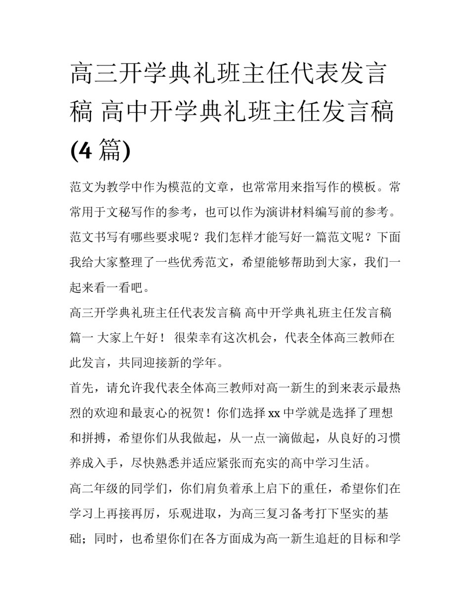 高三开学典礼班主任代表发言稿 高中开学典礼班主任发言稿(4篇)_第1页