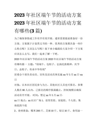 2023年社区端午节的活动方案 2023年社区端午节的活动方案有哪些(3篇)