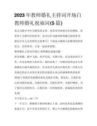 2023年教师婚礼主持词开场白 教师婚礼祝福词(5篇)