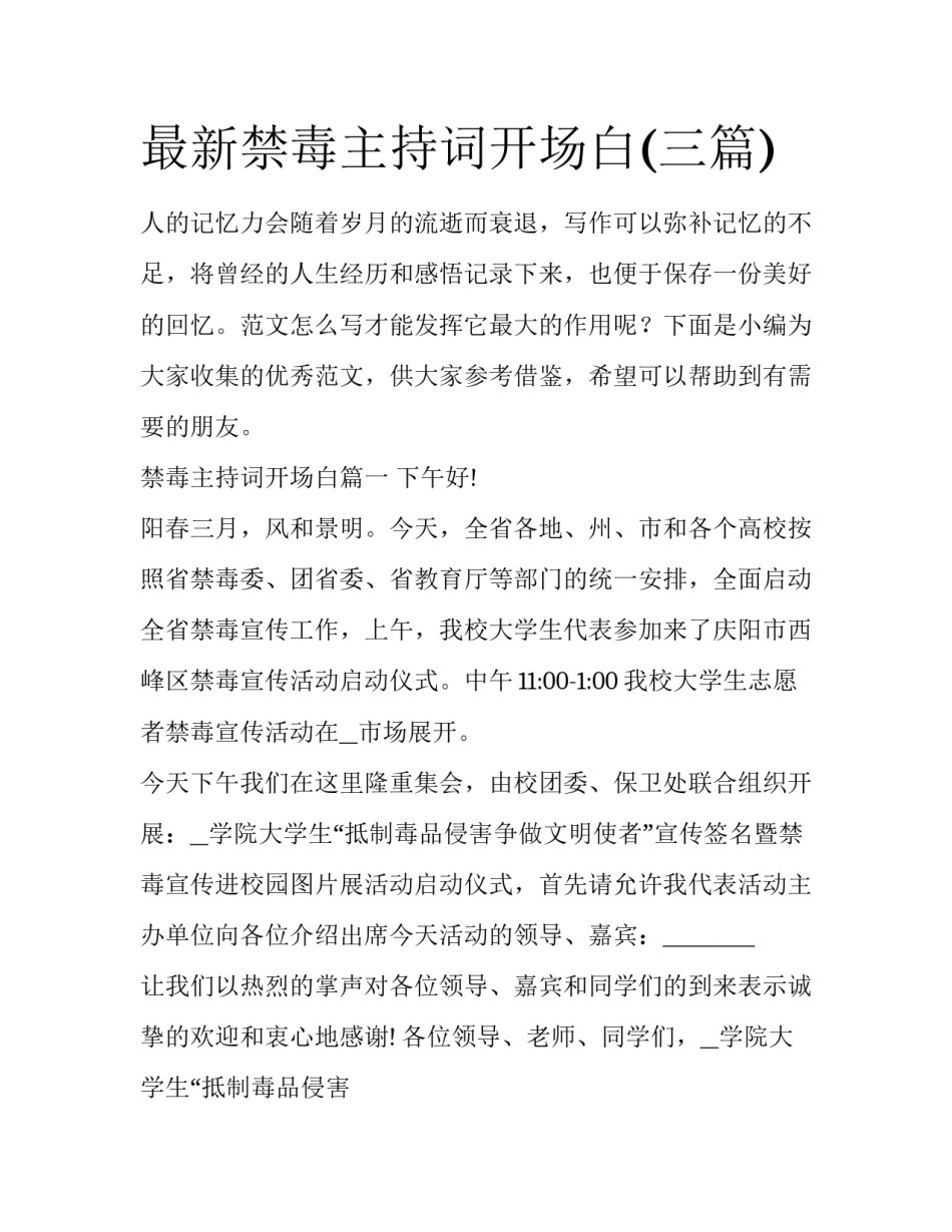 最新禁毒主持词开场白(三篇)_第1页