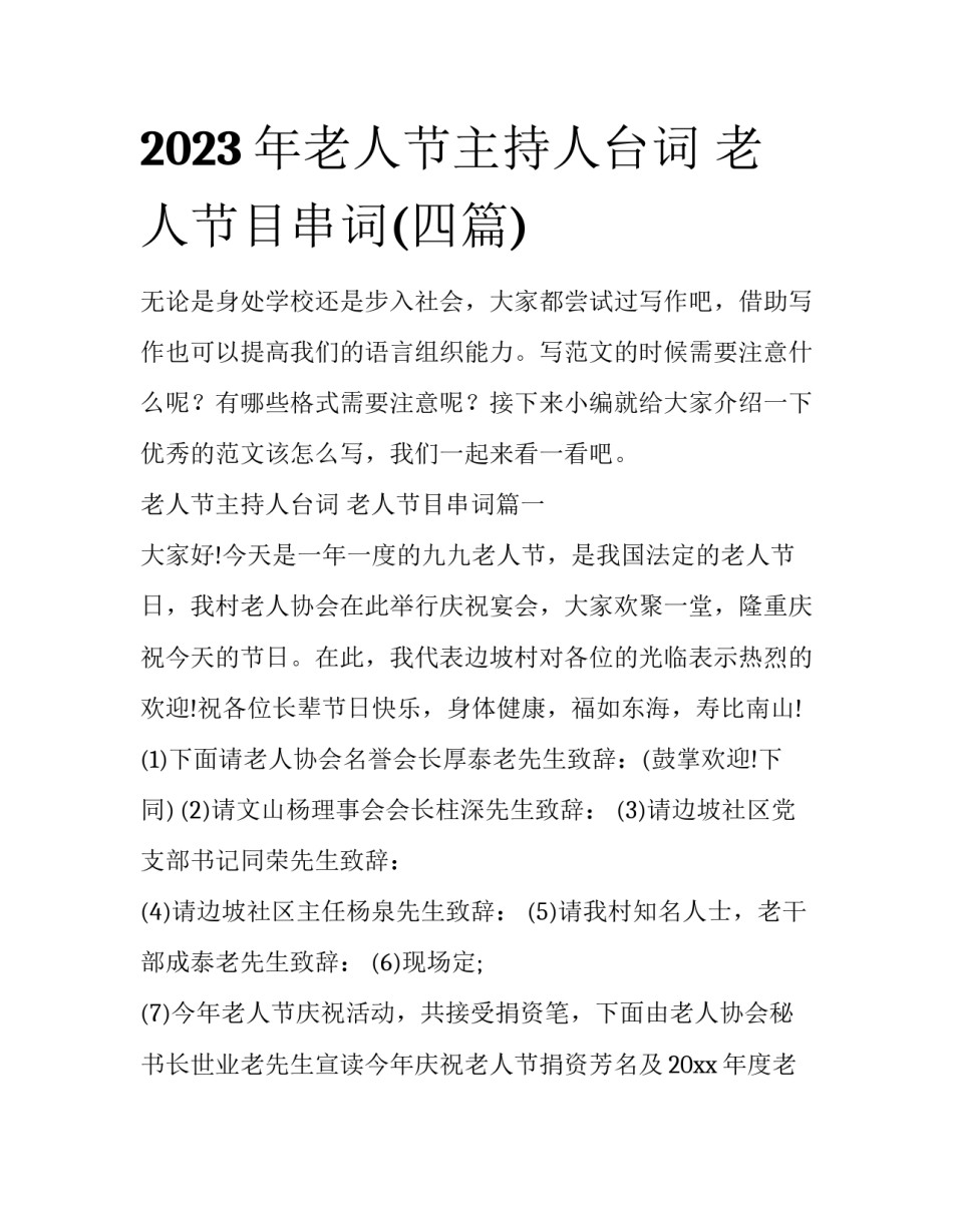 2023年老人节主持人台词 老人节目串词(四篇)_第1页