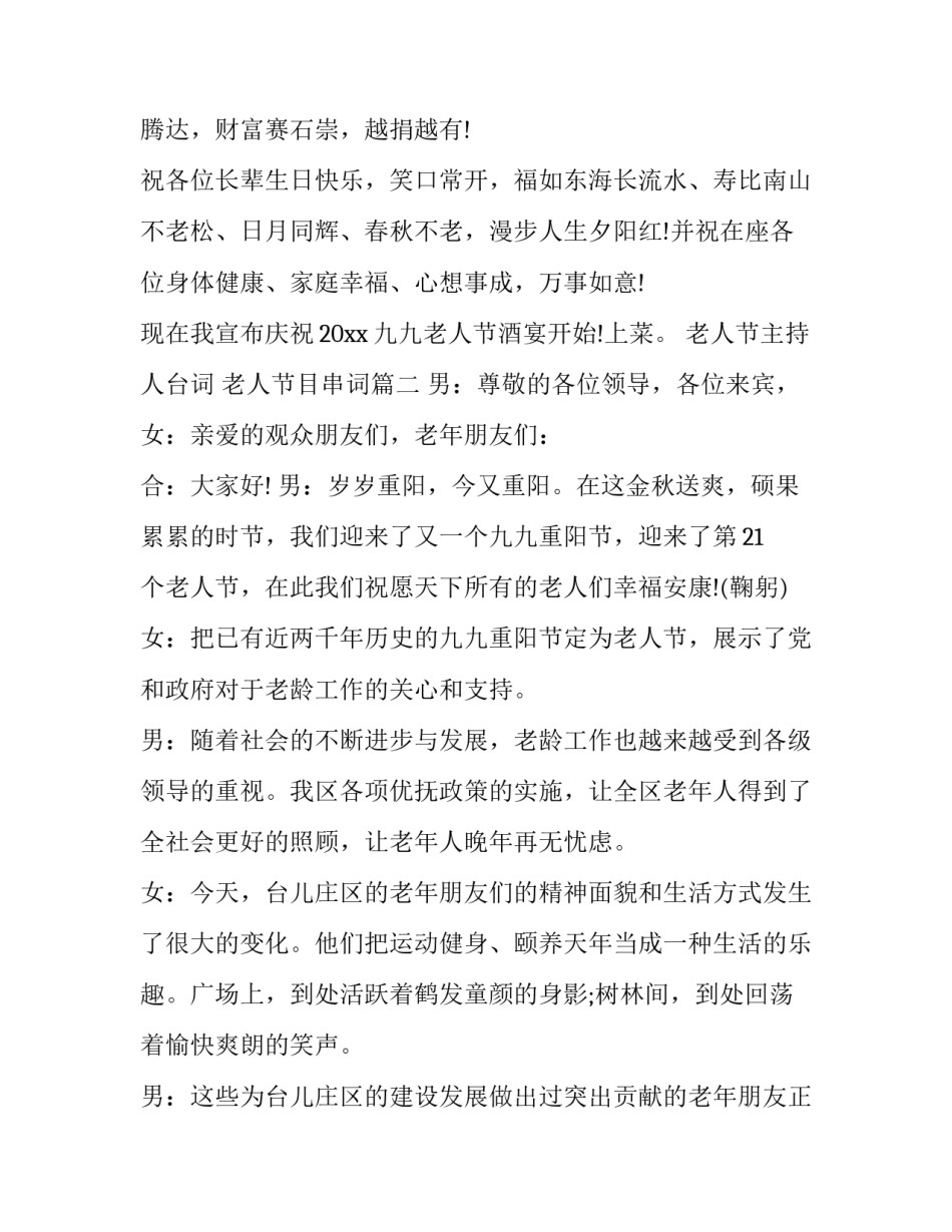 2023年老人节主持人台词 老人节目串词(四篇)_第3页