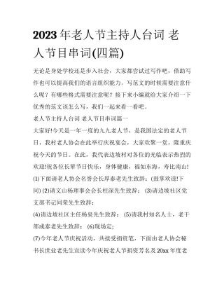 2023年老人节主持人台词 老人节目串词(四篇)